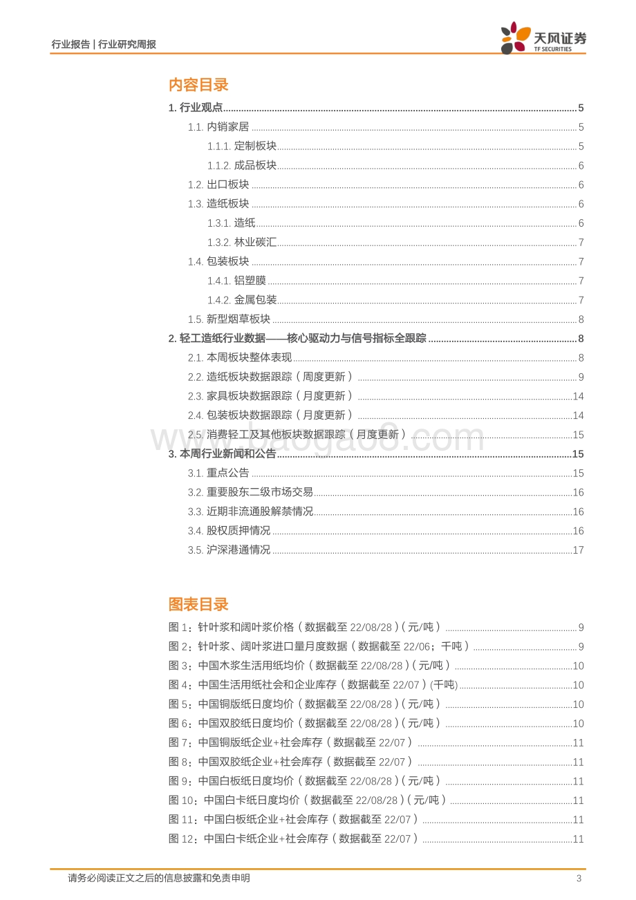20220829-天风证券-轻工制造行业研究周报_关注中报业绩高增的细分赛道龙头_近期已发布深度报告覆盖_18页_2mb.pdf_第3页