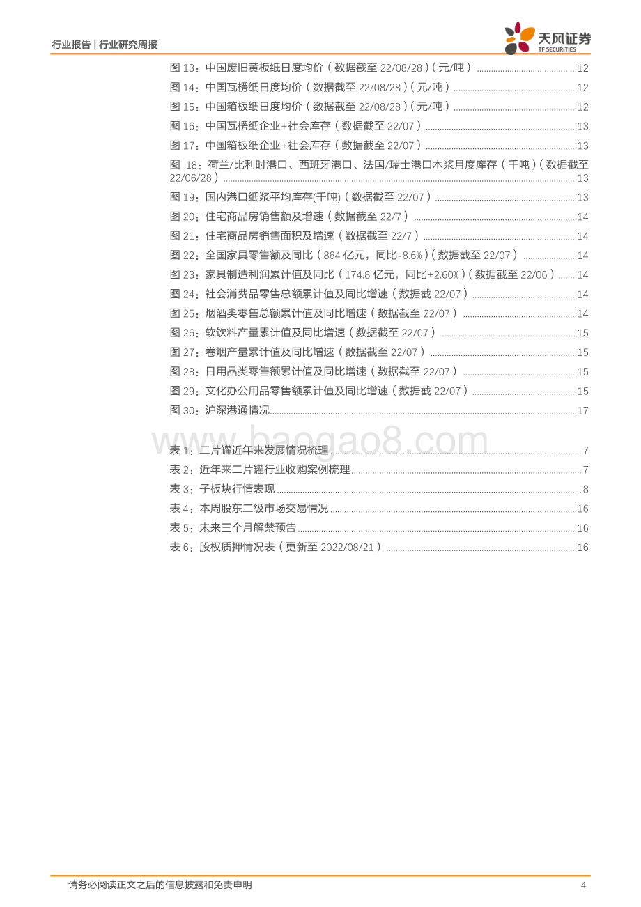 20220829-天风证券-轻工制造行业研究周报_关注中报业绩高增的细分赛道龙头_近期已发布深度报告覆盖_18页_2mb.pdf_第4页
