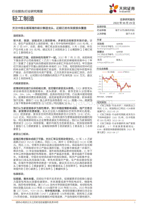 20220829-天风证券-轻工制造行业研究周报_关注中报业绩高增的细分赛道龙头_近期已发布深度报告覆盖_18页_2mb.pdf