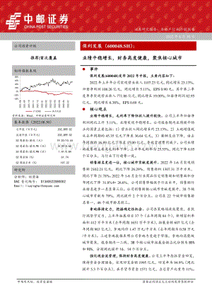 20220830-中邮证券-保利发展-600048.SH-业绩平稳增长_财务高度健康_聚焦核心城市_12页_981kb.pdf