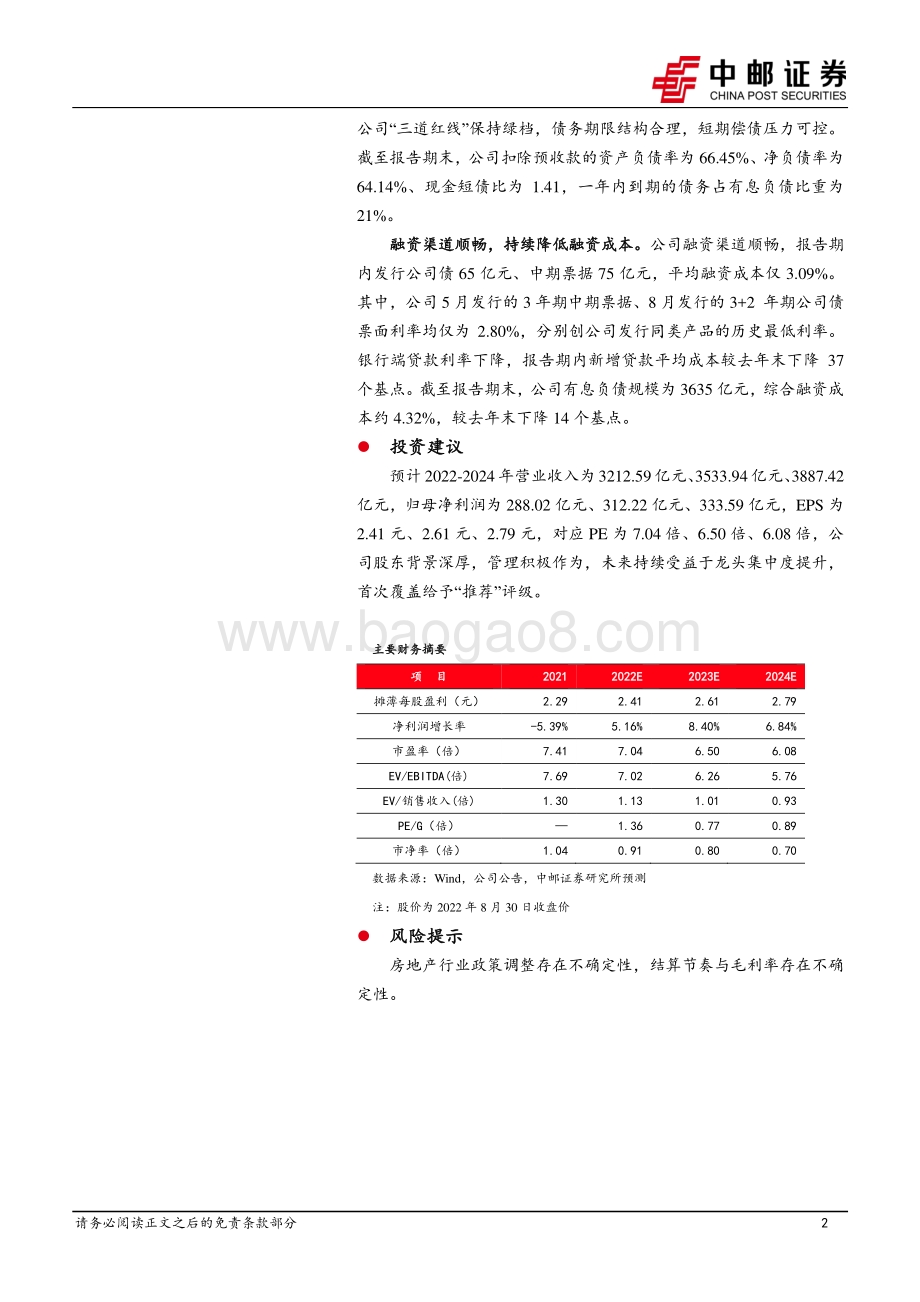 20220830-中邮证券-保利发展-600048.SH-业绩平稳增长_财务高度健康_聚焦核心城市_12页_981kb.pdf_第2页