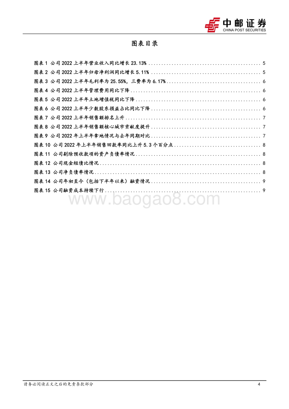 20220830-中邮证券-保利发展-600048.SH-业绩平稳增长_财务高度健康_聚焦核心城市_12页_981kb.pdf_第4页