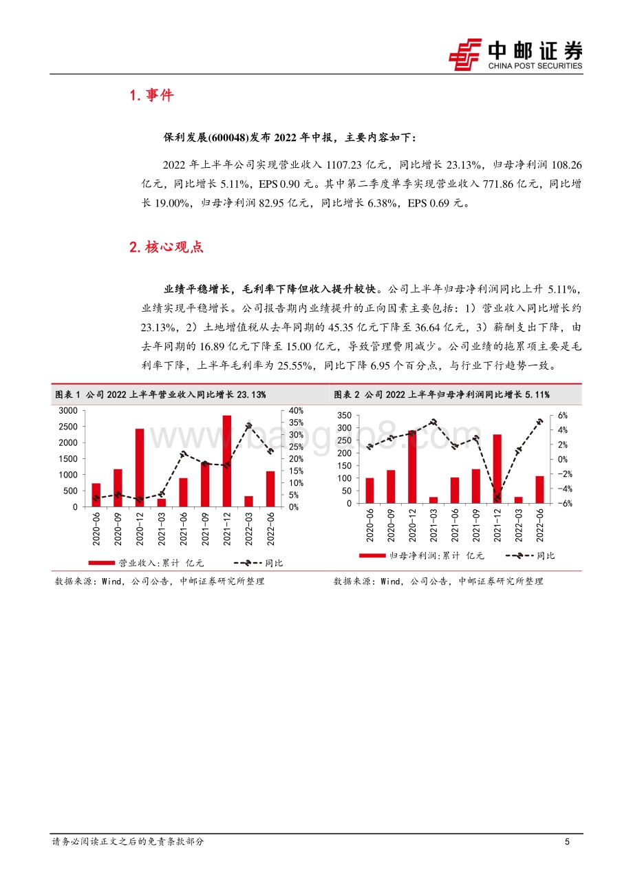 20220830-中邮证券-保利发展-600048.SH-业绩平稳增长_财务高度健康_聚焦核心城市_12页_981kb.pdf_第5页