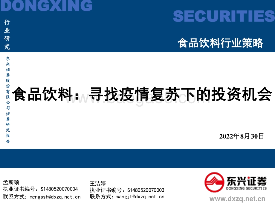 20220830-东兴证券-食品饮料_寻找疫情复苏下的投资机会_32页_962kb.pdf_第1页