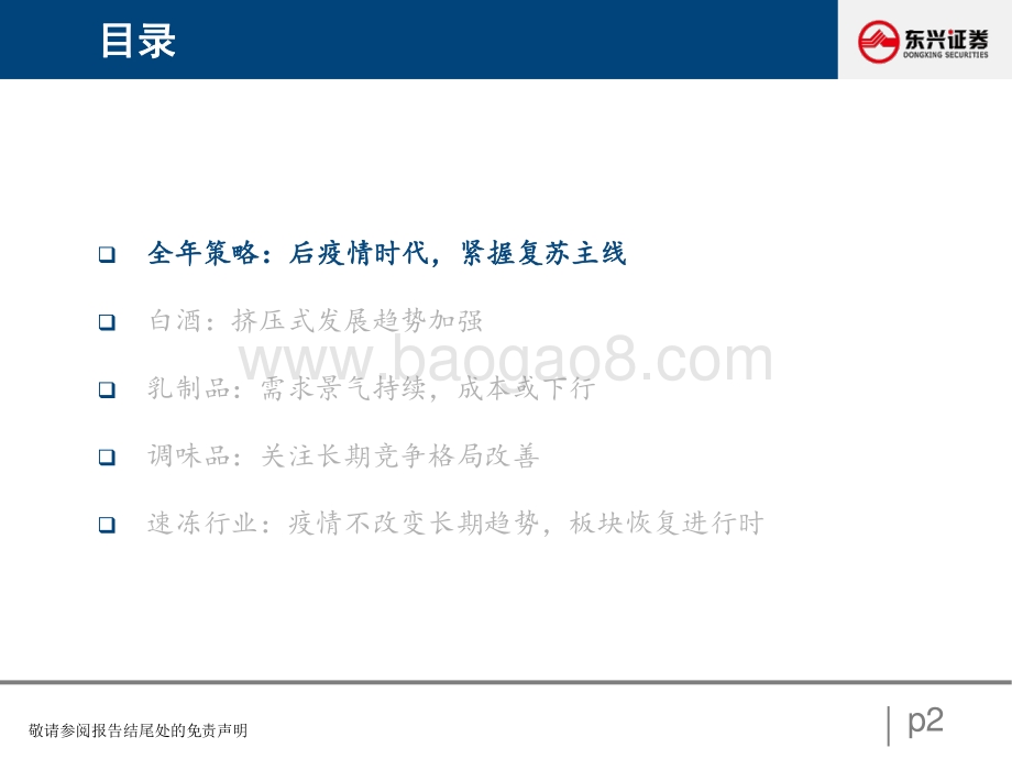 20220830-东兴证券-食品饮料_寻找疫情复苏下的投资机会_32页_962kb.pdf_第2页
