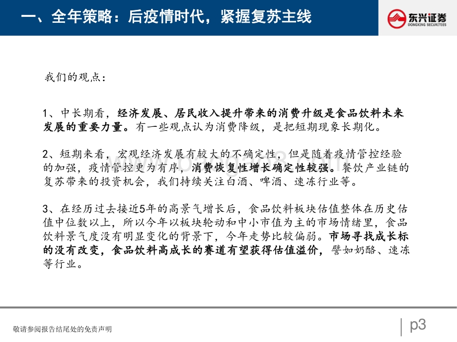 20220830-东兴证券-食品饮料_寻找疫情复苏下的投资机会_32页_962kb.pdf_第3页