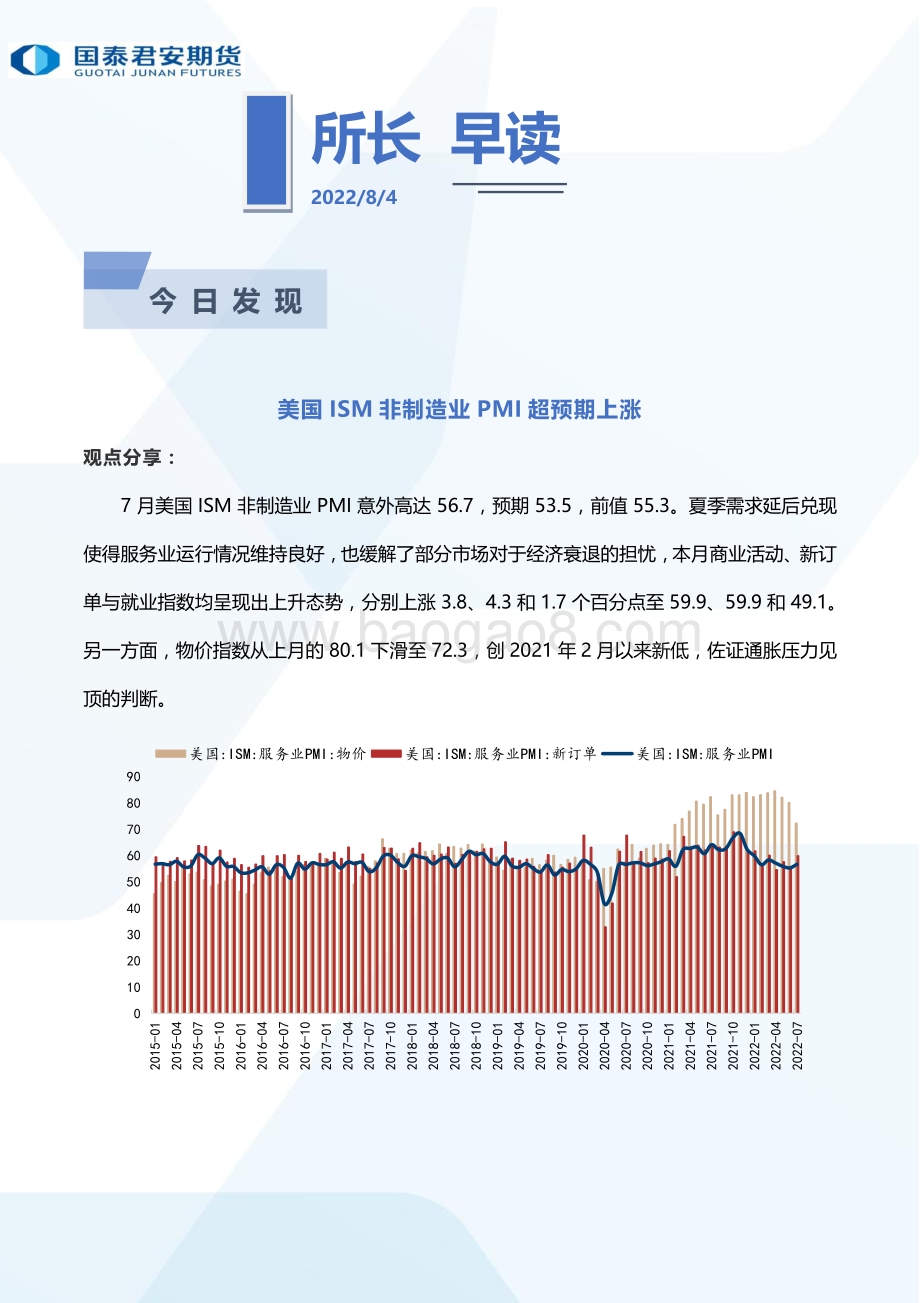 20220804-国泰期货-所长早读_66页_2mb.pdf_第2页