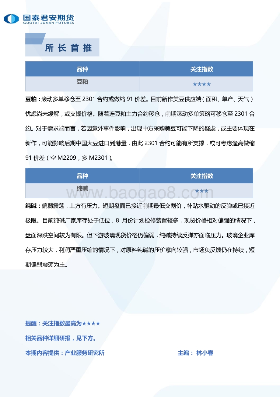 20220804-国泰期货-所长早读_66页_2mb.pdf_第3页
