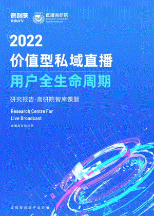 保利威：2022价值型私域直播用户全生命周期_48页_11mb.pdf