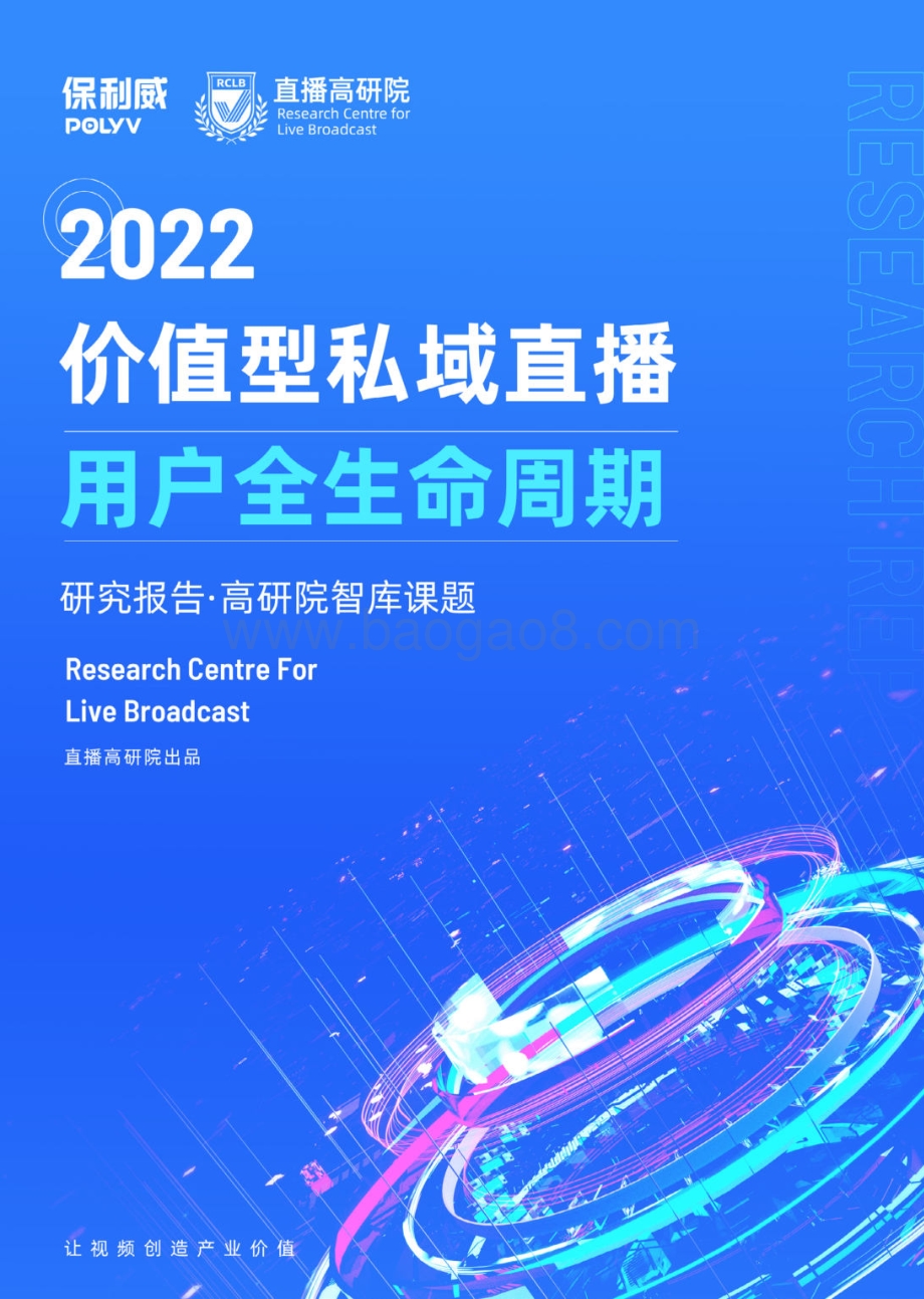 保利威：2022价值型私域直播用户全生命周期_48页_11mb.pdf_第1页