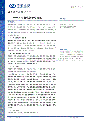 20220823-华福证券-河南省城投平台梳理_谁是中原性价比之王_53页_3mb.pdf