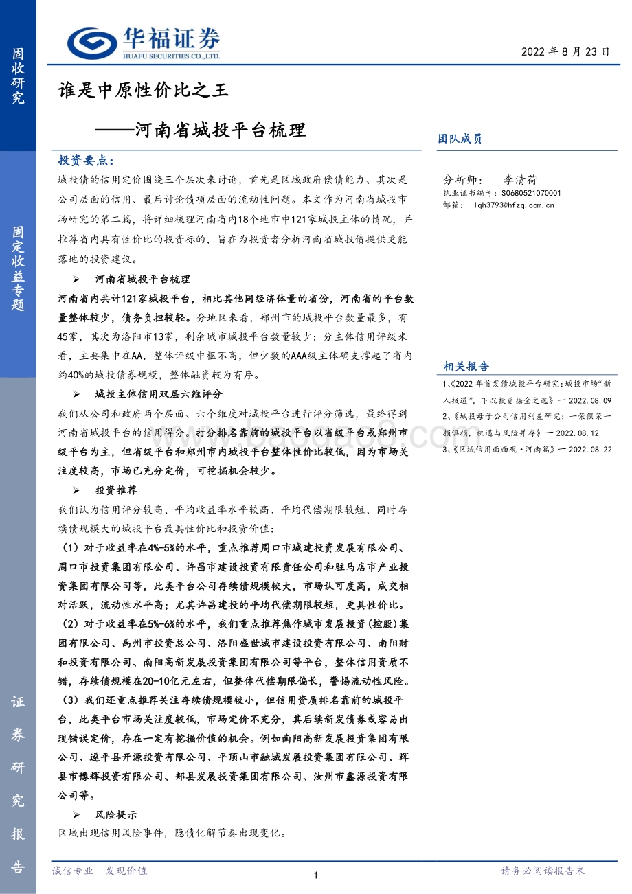 20220823-华福证券-河南省城投平台梳理_谁是中原性价比之王_53页_3mb.pdf_第1页