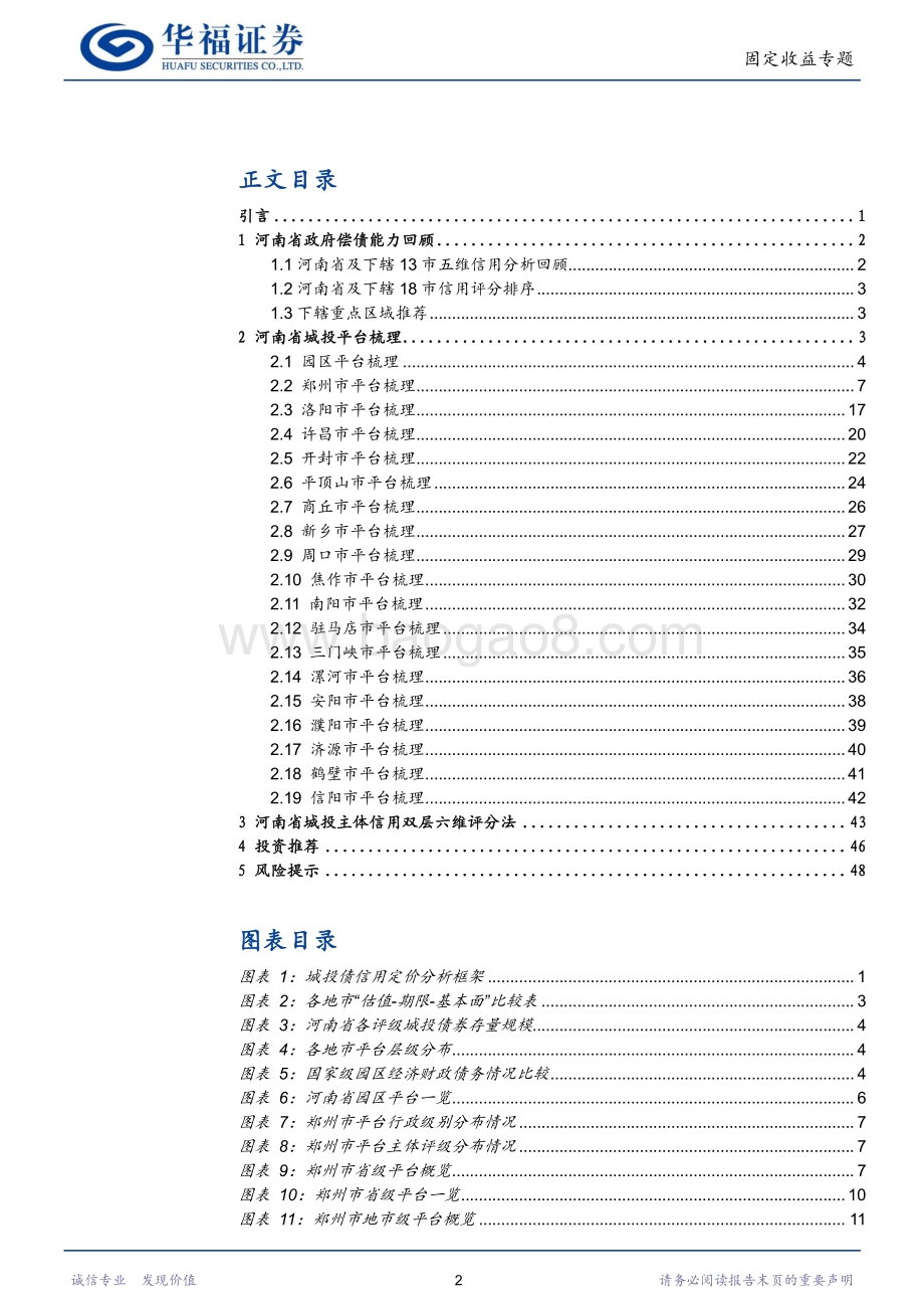 20220823-华福证券-河南省城投平台梳理_谁是中原性价比之王_53页_3mb.pdf_第2页