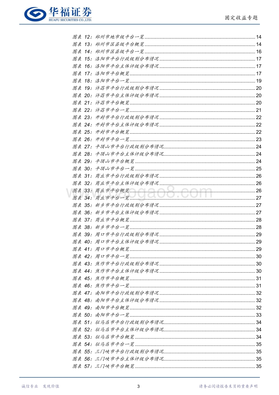 20220823-华福证券-河南省城投平台梳理_谁是中原性价比之王_53页_3mb.pdf_第3页