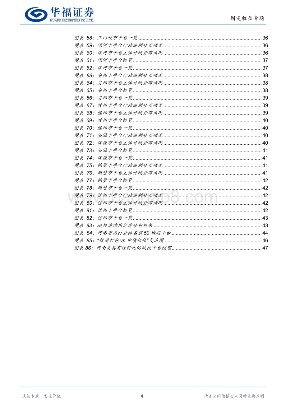 20220823-华福证券-河南省城投平台梳理_谁是中原性价比之王_53页_3mb.pdf_第4页