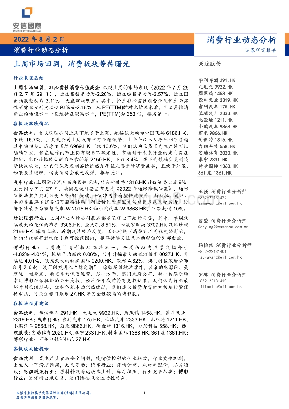 20220802-安信国际证券-消费行业动态分析_上周市场回调_消费板块等待曙光_15页_1mb.pdf_第1页