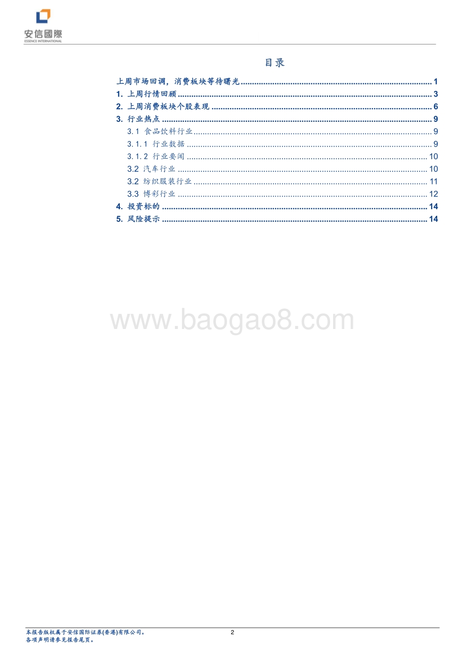 20220802-安信国际证券-消费行业动态分析_上周市场回调_消费板块等待曙光_15页_1mb.pdf_第2页
