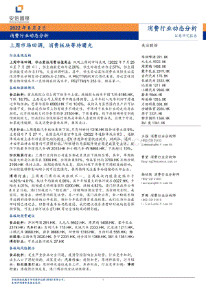 20220802-安信国际证券-消费行业动态分析_上周市场回调_消费板块等待曙光_15页_1mb.pdf