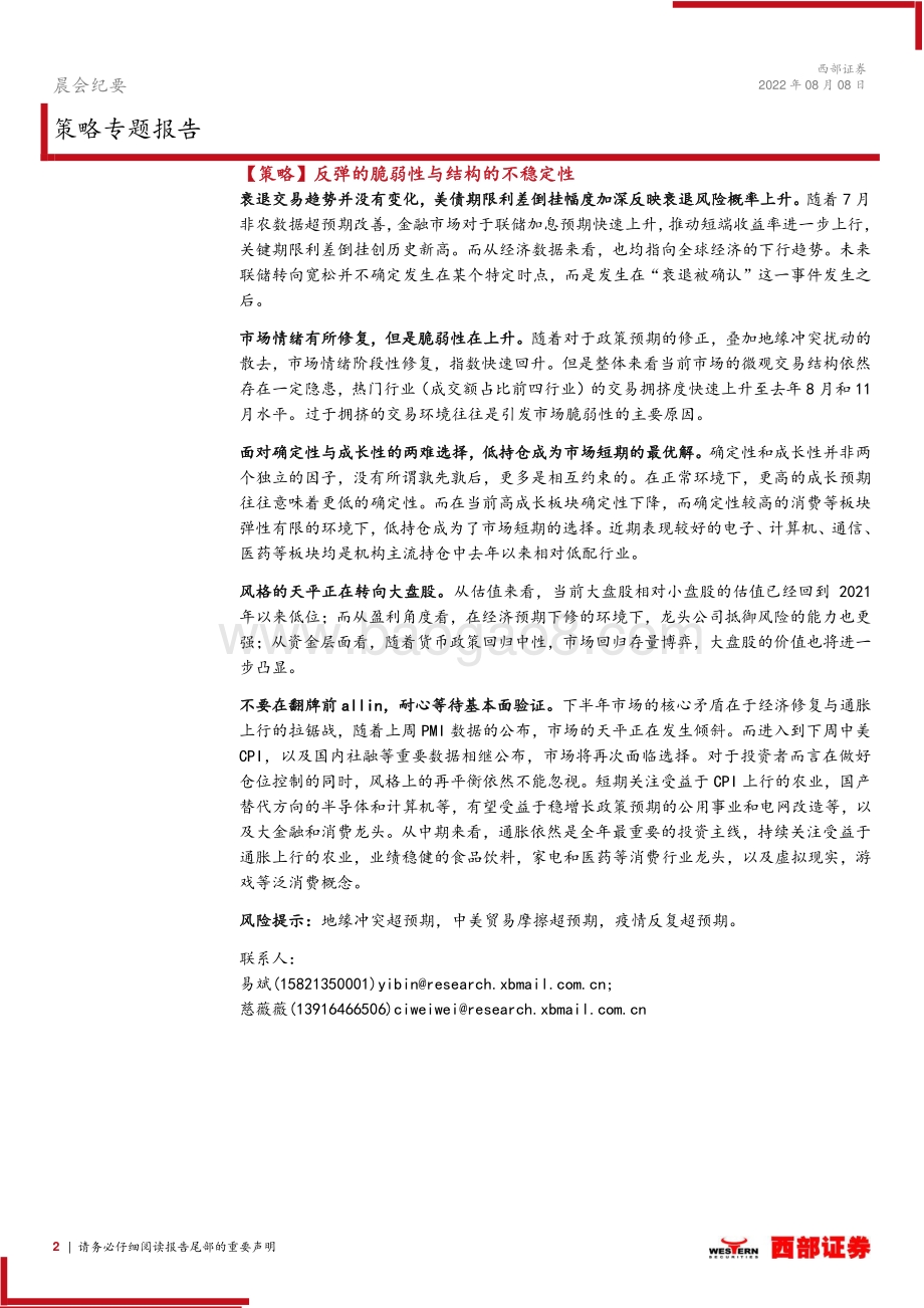 20220808-西部证券-晨会纪要_21页_559kb.pdf_第2页