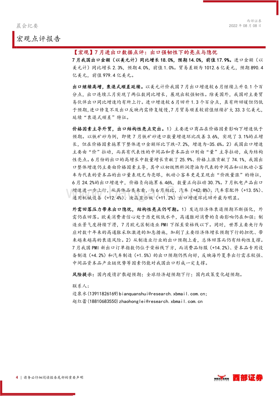 20220808-西部证券-晨会纪要_21页_559kb.pdf_第4页