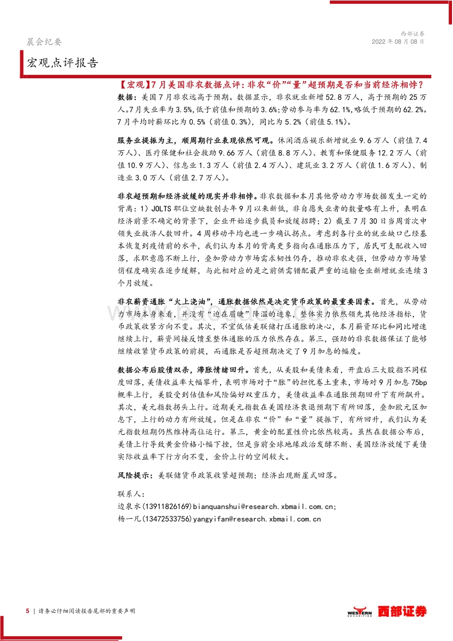 20220808-西部证券-晨会纪要_21页_559kb.pdf_第5页