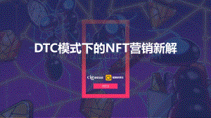 新意互动_橙果研享社：DTC模式下的NFT营销新解_38页_7mb.pdf
