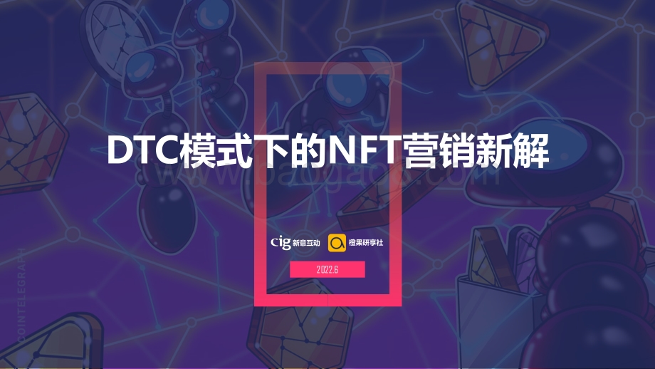 新意互动_橙果研享社：DTC模式下的NFT营销新解_38页_7mb.pdf_第1页