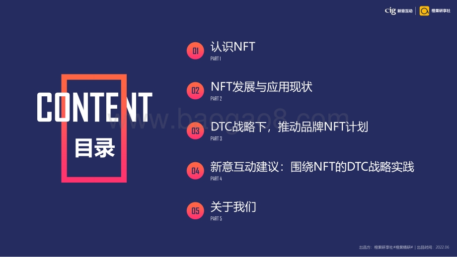 新意互动_橙果研享社：DTC模式下的NFT营销新解_38页_7mb.pdf_第2页
