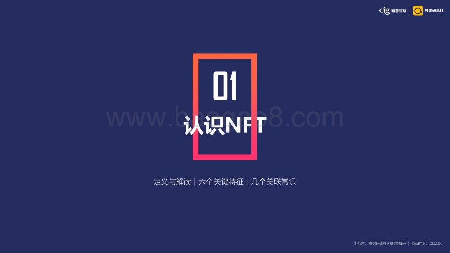 新意互动_橙果研享社：DTC模式下的NFT营销新解_38页_7mb.pdf_第3页