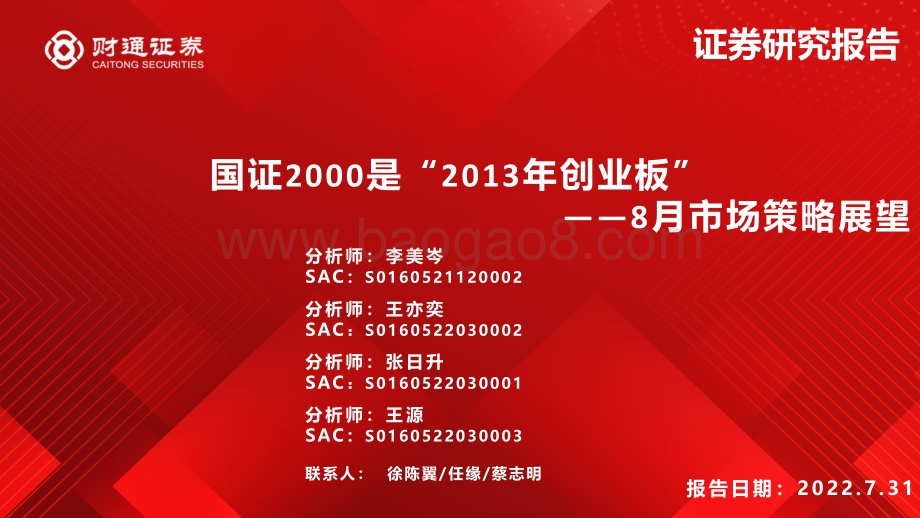 20220731-财通证券-8月市场策略展望_国证2000是_2013年创业板__61页_4mb.pdf_第1页