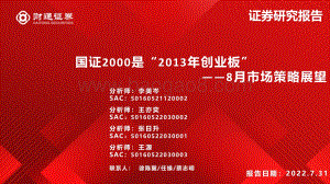 20220731-财通证券-8月市场策略展望_国证2000是_2013年创业板__61页_4mb.pdf