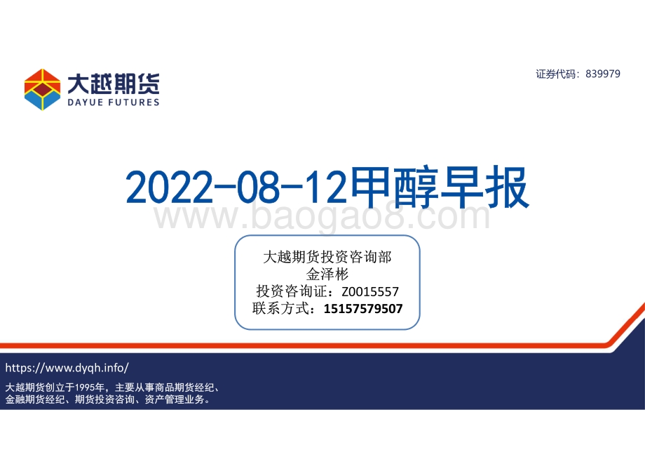 20220812-大越期货-甲醇早报_23页_2mb.pdf_第1页