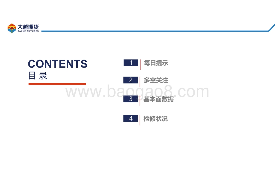 20220812-大越期货-甲醇早报_23页_2mb.pdf_第2页