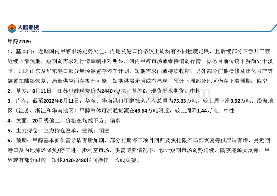 20220812-大越期货-甲醇早报_23页_2mb.pdf_第3页