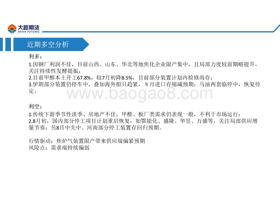 20220812-大越期货-甲醇早报_23页_2mb.pdf_第4页