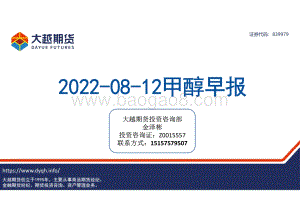 20220812-大越期货-甲醇早报_23页_2mb.pdf
