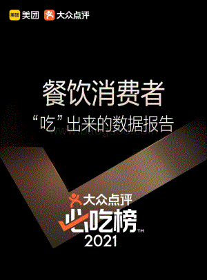 大众点评：大众点评必吃榜5周年—餐饮消费者“吃”出来的数据报告_29页_8mb.pdf