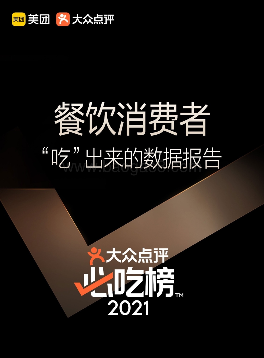 大众点评：大众点评必吃榜5周年—餐饮消费者“吃”出来的数据报告_29页_8mb.pdf_第1页