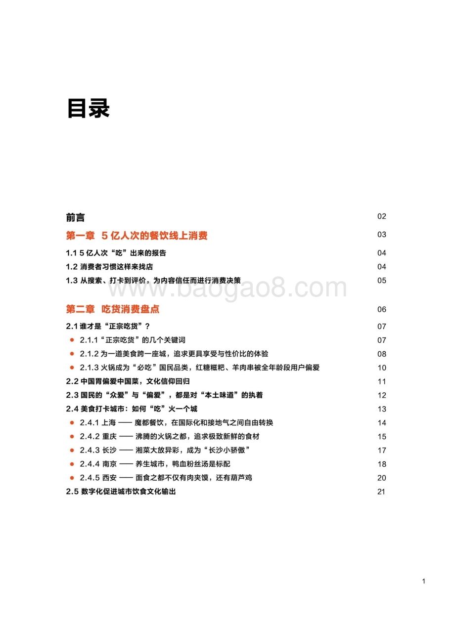 大众点评：大众点评必吃榜5周年—餐饮消费者“吃”出来的数据报告_29页_8mb.pdf_第2页