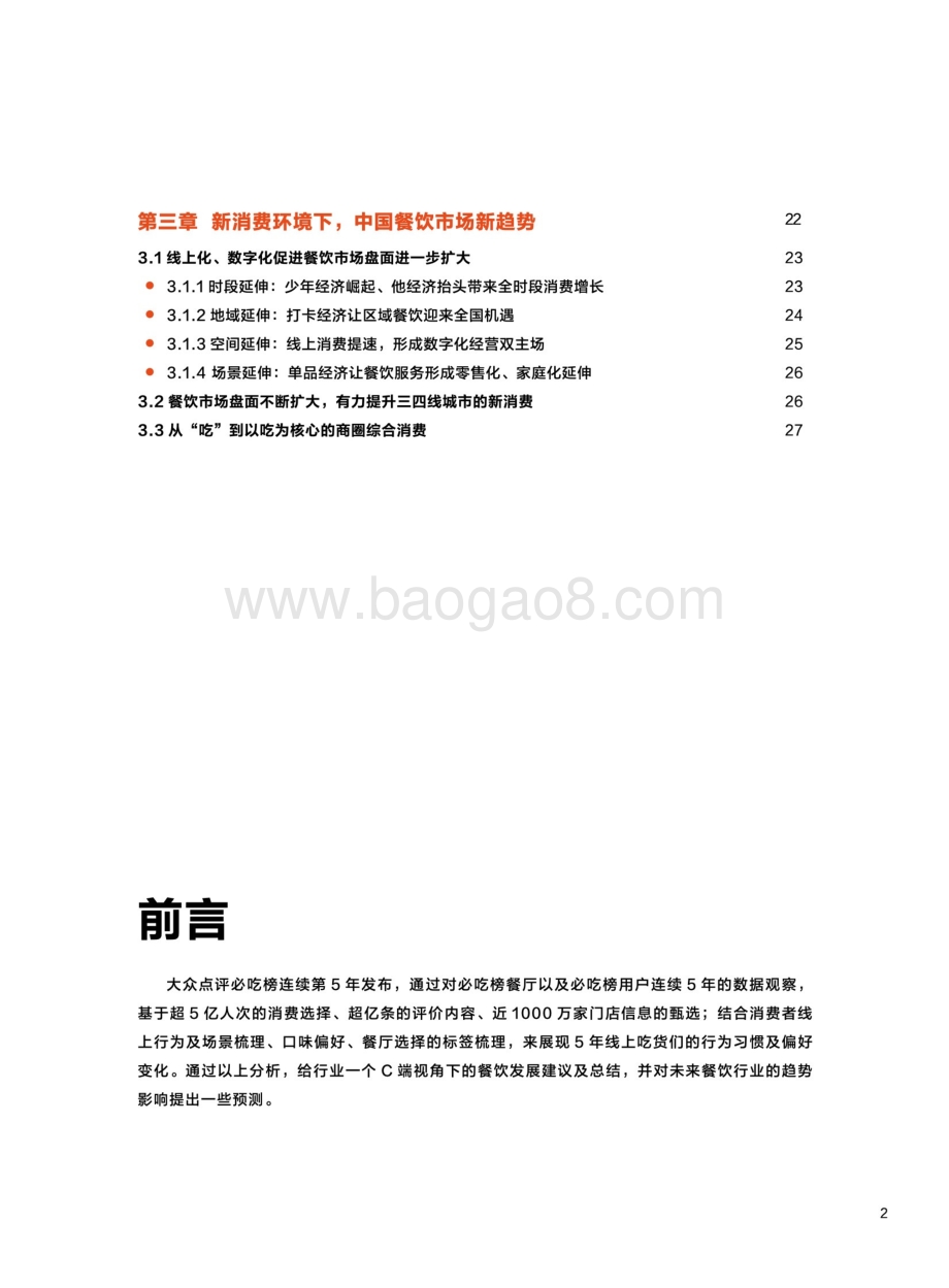 大众点评：大众点评必吃榜5周年—餐饮消费者“吃”出来的数据报告_29页_8mb.pdf_第3页