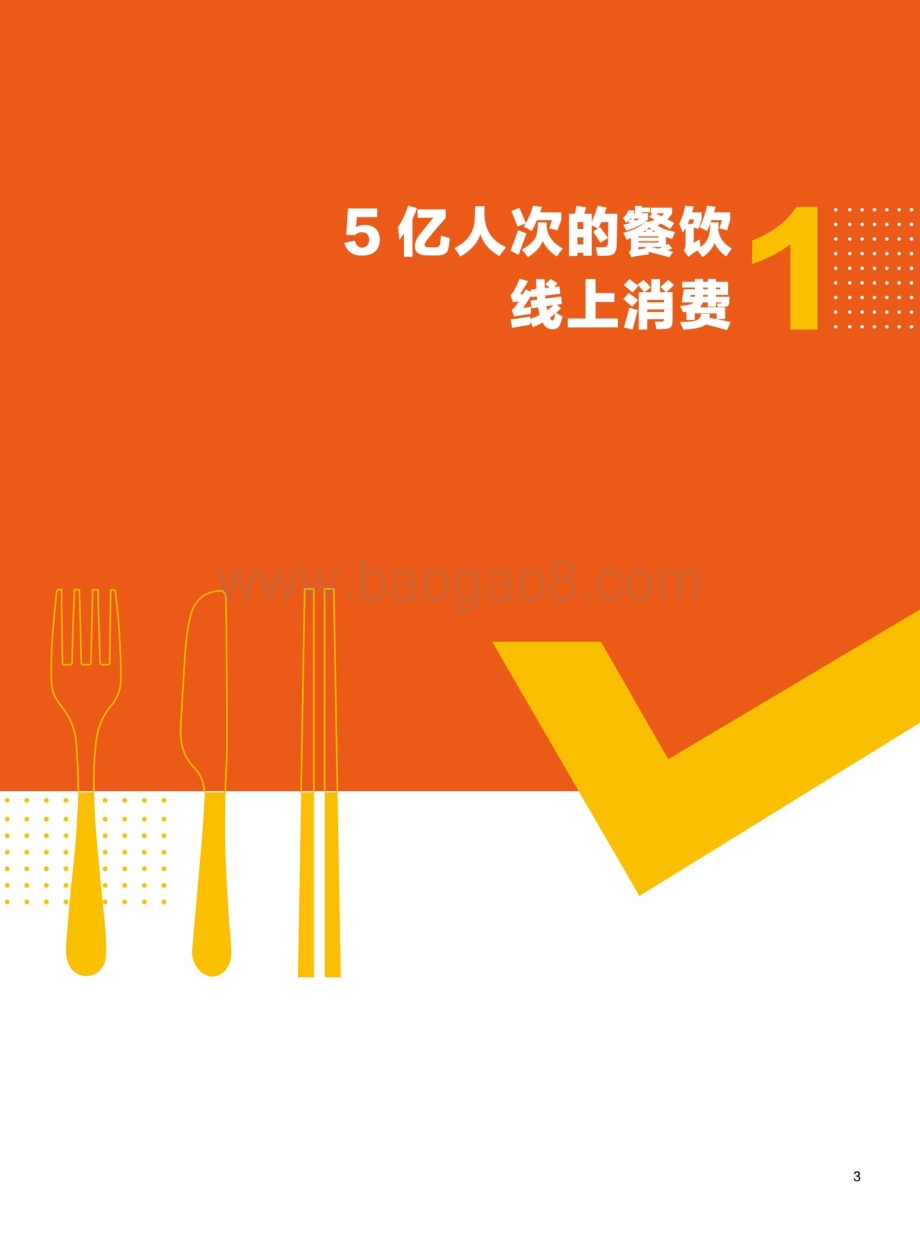 大众点评：大众点评必吃榜5周年—餐饮消费者“吃”出来的数据报告_29页_8mb.pdf_第4页