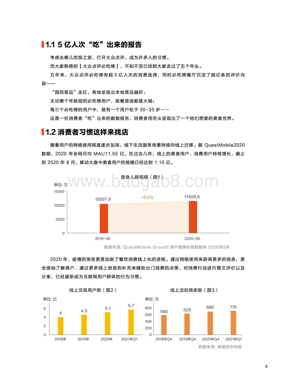大众点评：大众点评必吃榜5周年—餐饮消费者“吃”出来的数据报告_29页_8mb.pdf_第5页