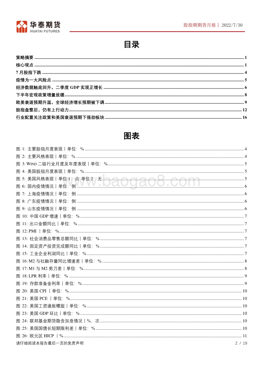 20220730-华泰期货-股指期货月报_政治局会议释放积极信号_宏观环境趋稳_19页_2mb.pdf_第2页