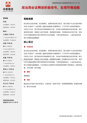 20220730-华泰期货-股指期货月报_政治局会议释放积极信号_宏观环境趋稳_19页_2mb.pdf