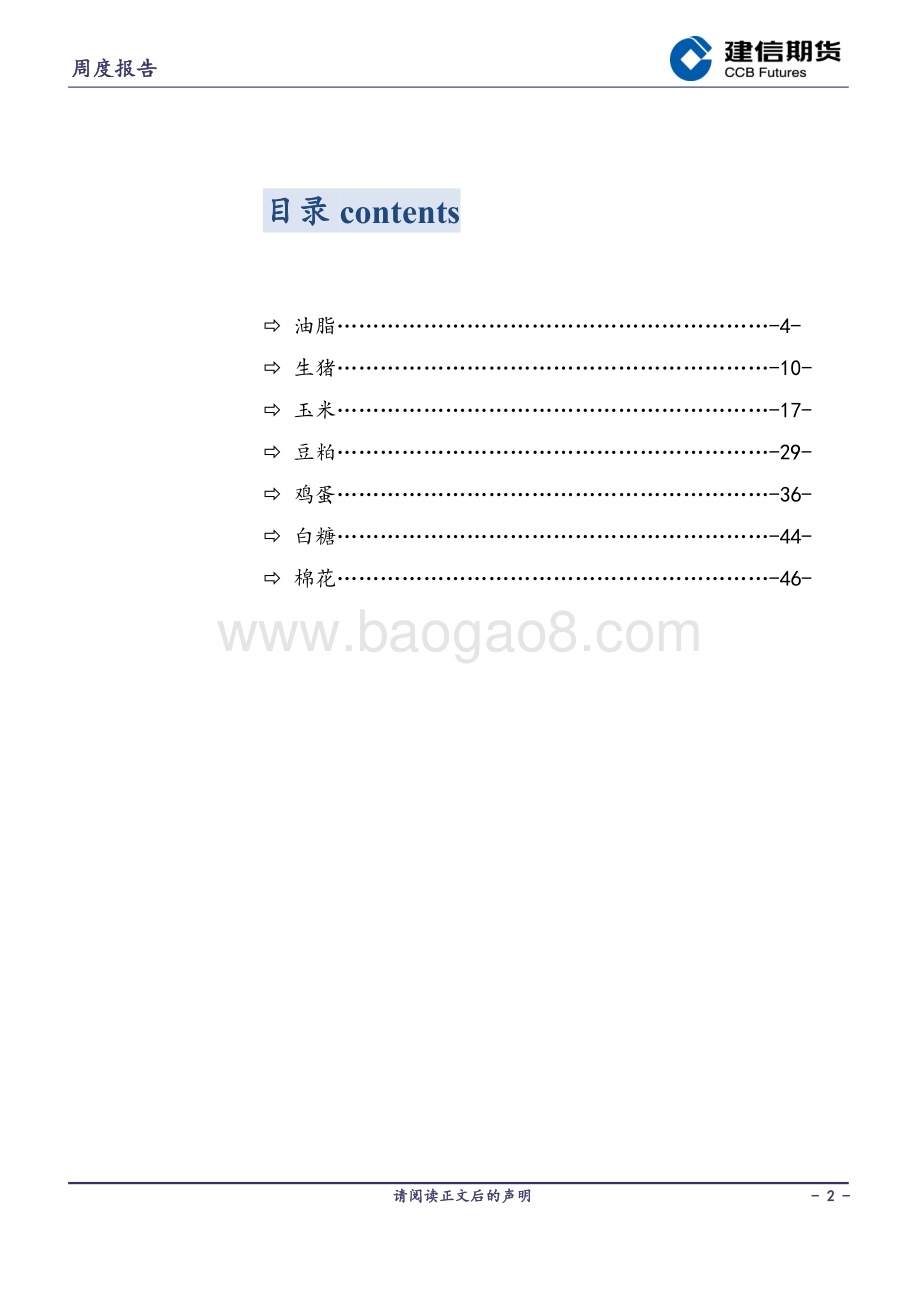 20220819-建信期货-农产品周度报告_55页_25mb.pdf_第2页