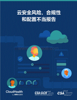 云安全风险、合规性和配置不当报告_25页_2mb.pdf