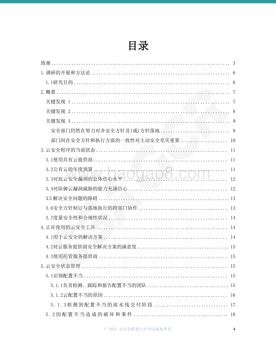 云安全风险、合规性和配置不当报告_25页_2mb.pdf_第4页