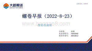 20220823-大越期货-螺卷早报_42页_1mb.pdf