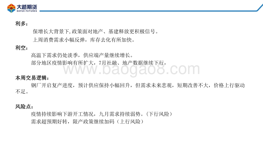 20220823-大越期货-螺卷早报_42页_1mb.pdf_第3页