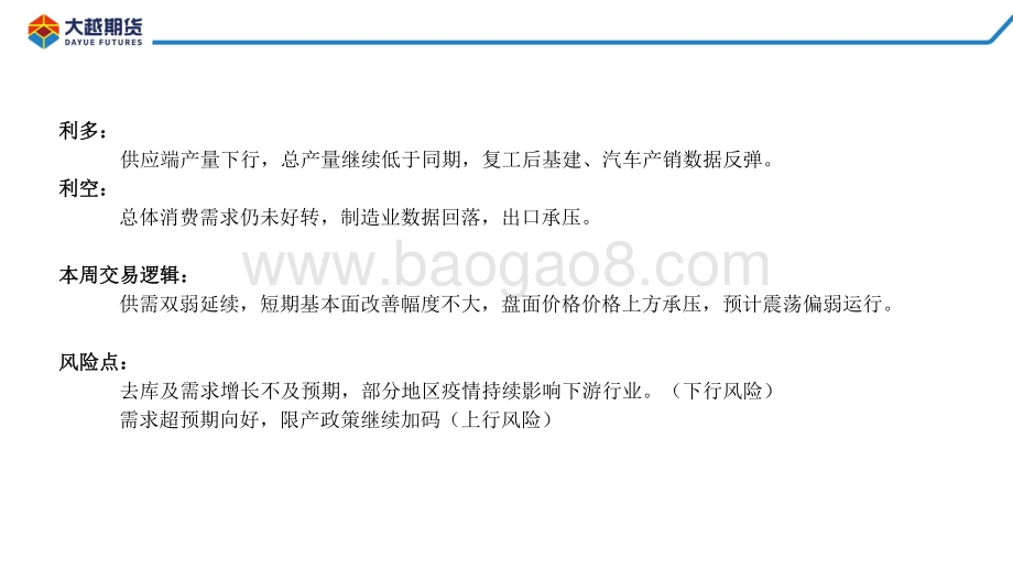 20220823-大越期货-螺卷早报_42页_1mb.pdf_第5页